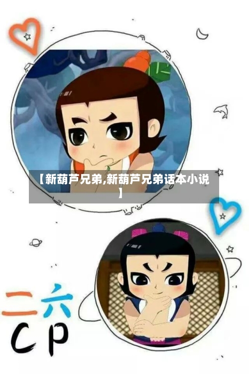 【新葫芦兄弟,新葫芦兄弟话本小说】-第2张图片