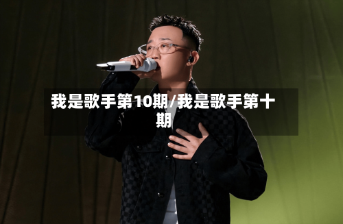 我是歌手第10期/我是歌手第十期