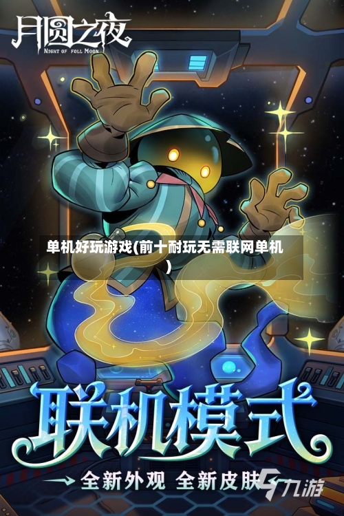 单机好玩游戏(前十耐玩无需联网单机)