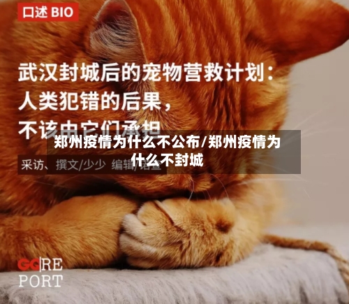 郑州疫情为什么不公布/郑州疫情为什么不封城
