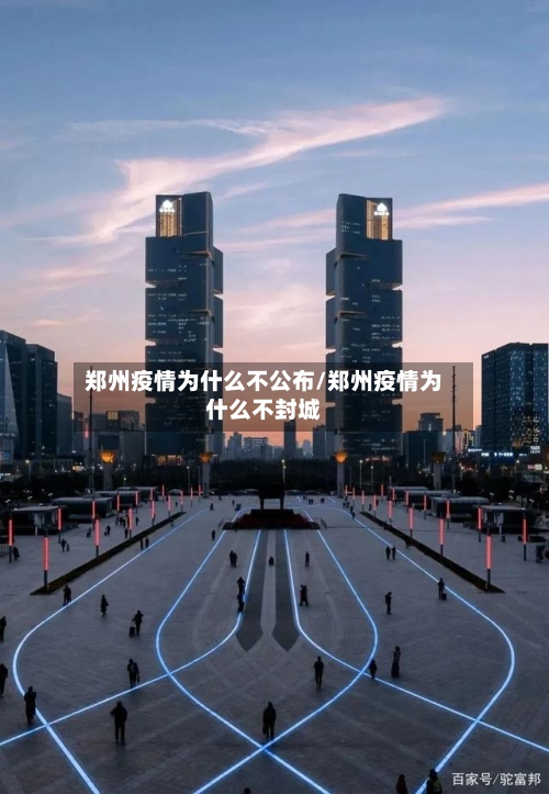 郑州疫情为什么不公布/郑州疫情为什么不封城-第2张图片