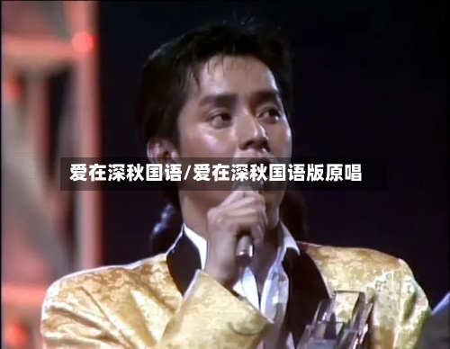 爱在深秋国语/爱在深秋国语版原唱