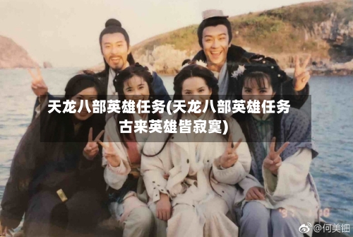 天龙八部英雄任务(天龙八部英雄任务古来英雄皆寂寞)