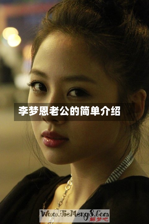 李梦恩老公的简单介绍-第2张图片