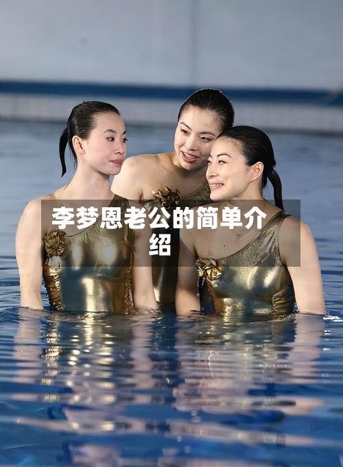 李梦恩老公的简单介绍-第3张图片