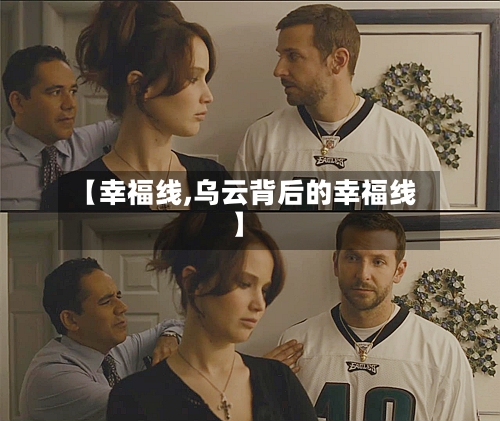 【幸福线,乌云背后的幸福线】-第2张图片