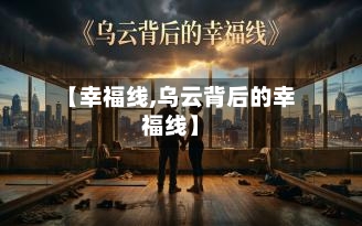 【幸福线,乌云背后的幸福线】