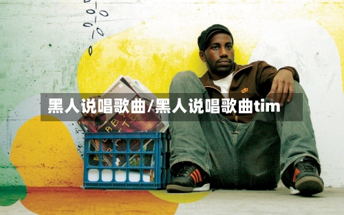 黑人说唱歌曲/黑人说唱歌曲tim