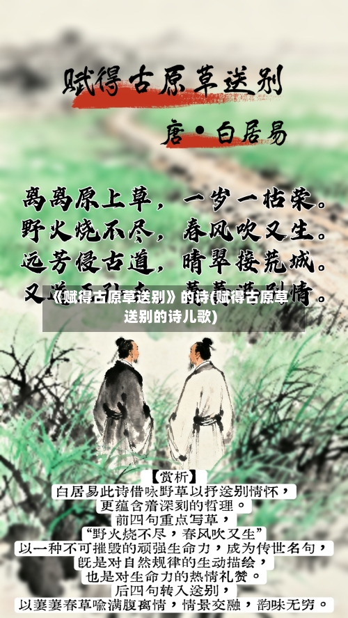 《赋得古原草送别》的诗(赋得古原草送别的诗儿歌)-第2张图片