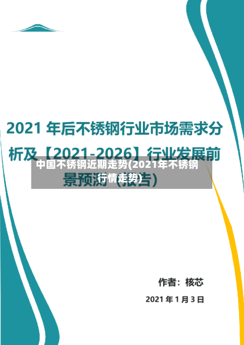 中国不锈钢近期走势(2021年不锈钢行情走势)