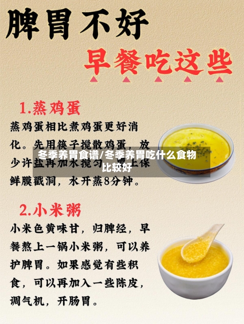 冬季养胃食谱/冬季养胃吃什么食物比较好