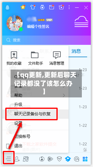 【qq更新,更新后聊天记录都没了该怎么办】