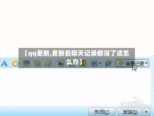 【qq更新,更新后聊天记录都没了该怎么办】-第3张图片