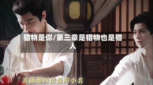 猎物是你/第三章是猎物也是猎人-第2张图片