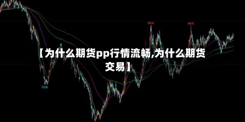 【为什么期货pp行情流畅,为什么期货交易】-第3张图片