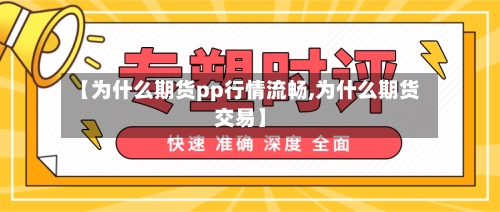 【为什么期货pp行情流畅,为什么期货交易】-第2张图片