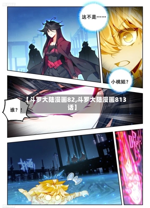 【斗罗大陆漫画82,斗罗大陆漫画813话】-第3张图片