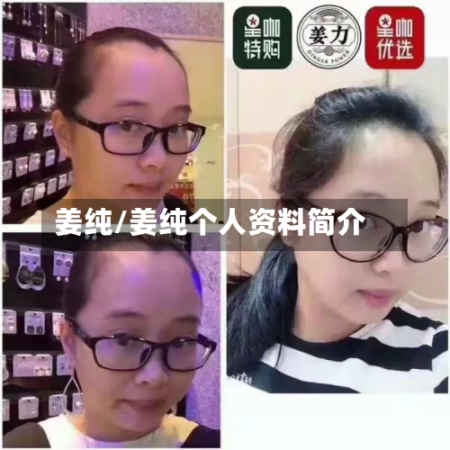 姜纯/姜纯个人资料简介