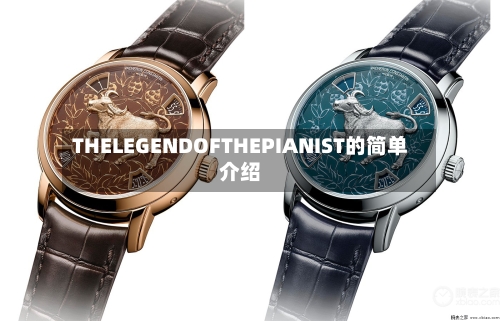 THELEGENDOFTHEPIANIST的简单介绍-第2张图片