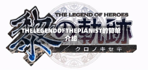 THELEGENDOFTHEPIANIST的简单介绍
