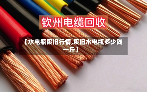 【水电瓶废旧行情,废旧水电瓶多少钱一斤】-第2张图片