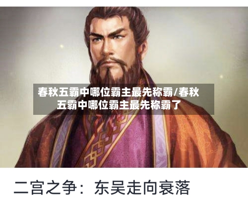 春秋五霸中哪位霸主最先称霸/春秋五霸中哪位霸主最先称霸了