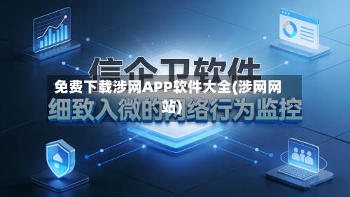 免费下载涉网APP软件大全(涉网网站)-第3张图片