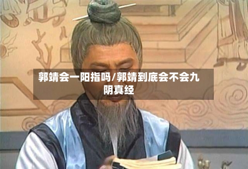 郭靖会一阳指吗/郭靖到底会不会九阴真经-第2张图片