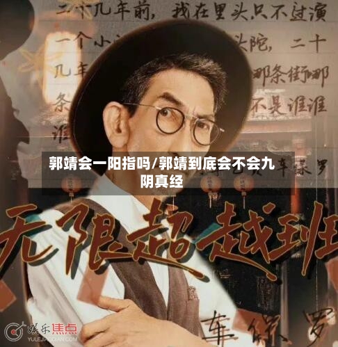 郭靖会一阳指吗/郭靖到底会不会九阴真经