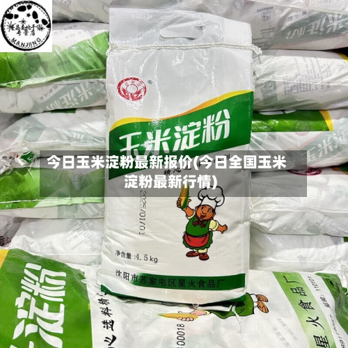 今日玉米淀粉最新报价(今日全国玉米淀粉最新行情)