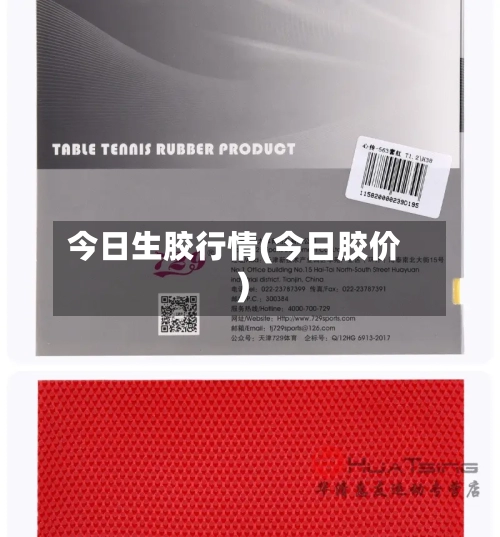 今日生胶行情(今日胶价)