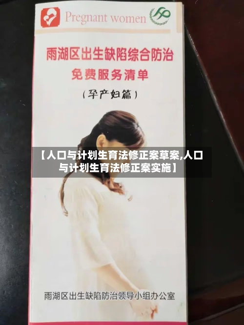 【人口与计划生育法修正案草案,人口与计划生育法修正案实施】-第3张图片