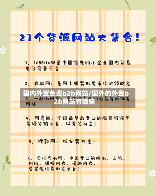 国内外贸免费b2b网站/国外的外贸b2b网站有哪些