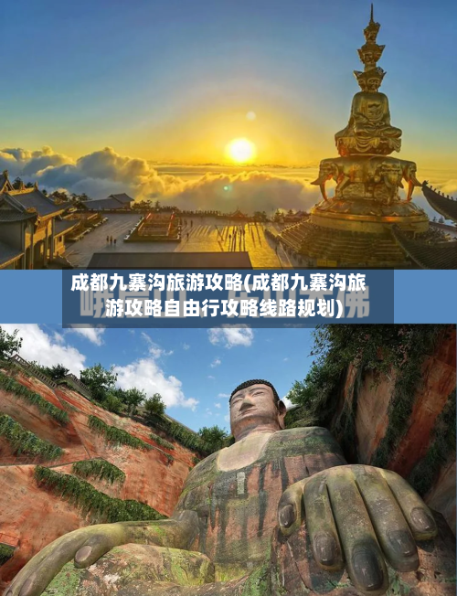 成都九寨沟旅游攻略(成都九寨沟旅游攻略自由行攻略线路规划)-第2张图片