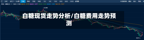 白糖现货走势分析/白糖费用走势预测-第2张图片