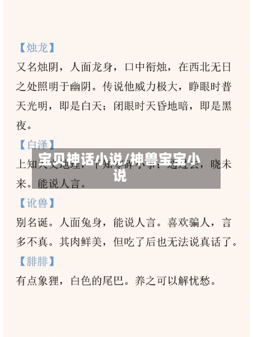 宝贝神话小说/神兽宝宝小说