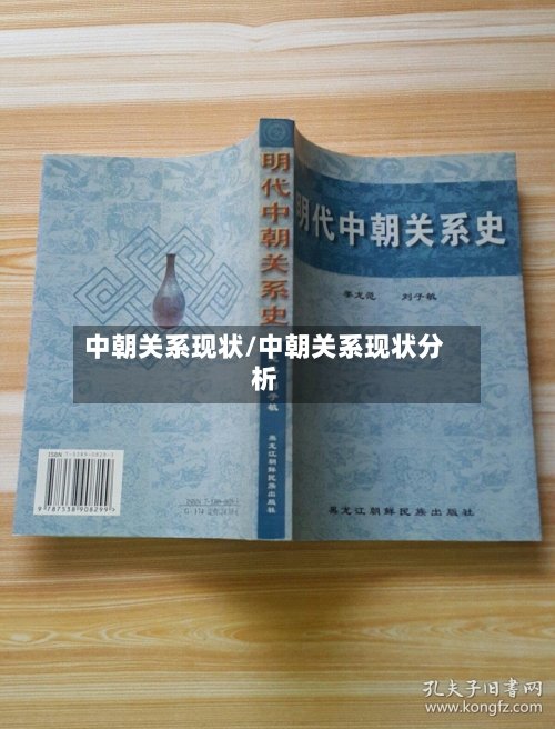 中朝关系现状/中朝关系现状分析