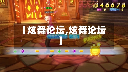 【炫舞论坛,炫舞论坛】-第2张图片