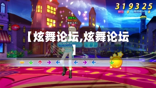 【炫舞论坛,炫舞论坛】