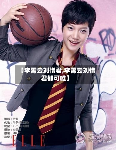 【李霄云刘惜君,李霄云刘惜君郁可唯】