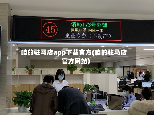 咱的驻马店app下载官方(咱的驻马店官方网站)-第2张图片