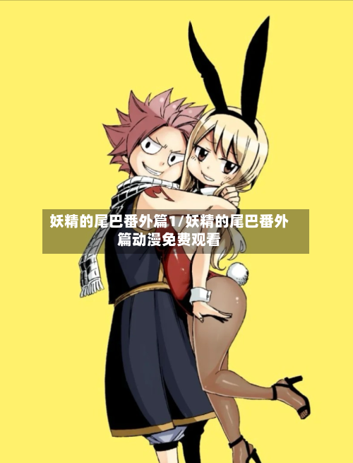 妖精的尾巴番外篇1/妖精的尾巴番外篇动漫免费观看-第2张图片