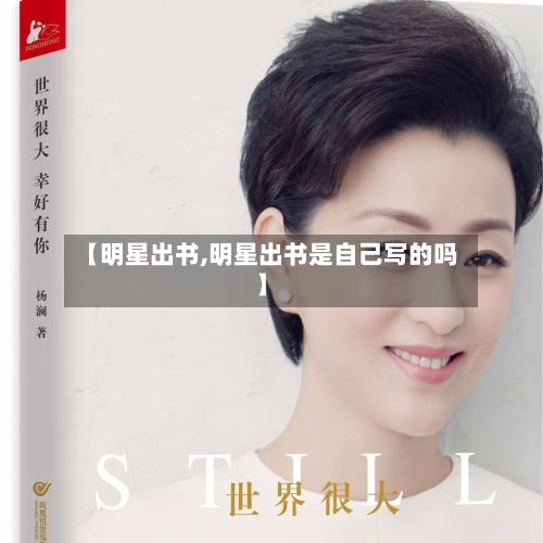 【明星出书,明星出书是自己写的吗】