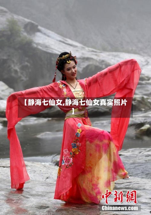 【静海七仙女,静海七仙女真实照片】-第2张图片