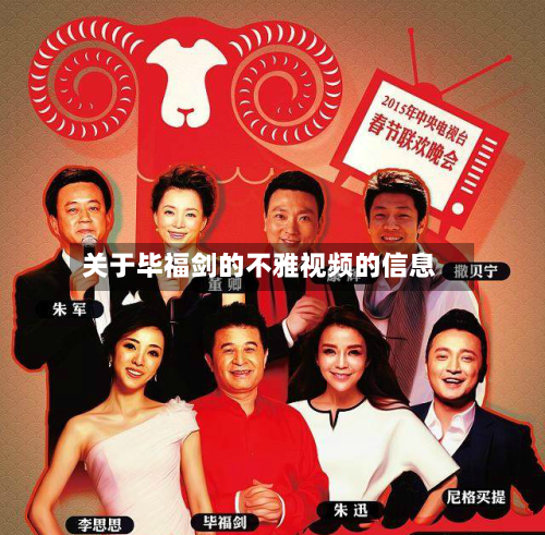 关于毕福剑的不雅视频的信息-第2张图片