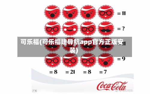 可乐福(可乐福建导航app官方正版安装)-第2张图片