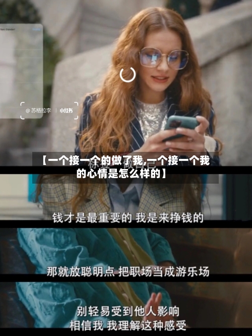 【一个接一个的做了我,一个接一个我的心情是怎么样的】-第3张图片