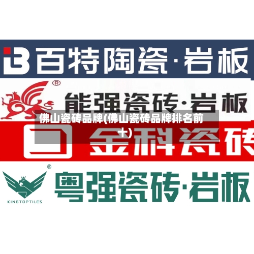 佛山瓷砖品牌(佛山瓷砖品牌排名前十)