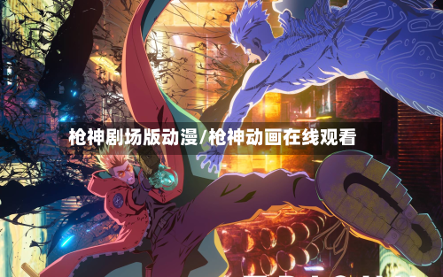 枪神剧场版动漫/枪神动画在线观看-第3张图片