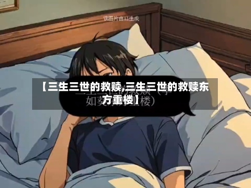 【三生三世的救赎,三生三世的救赎东方重楼】